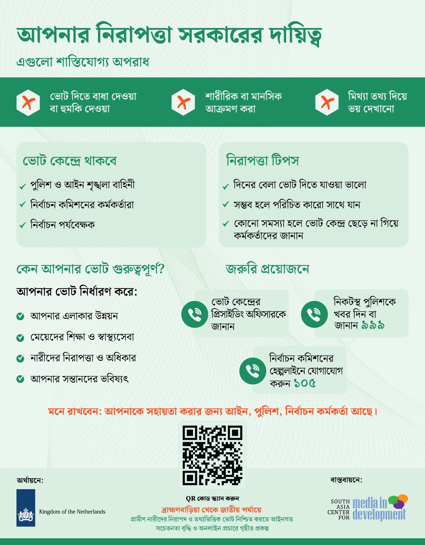 আপনার নিরাপত্তা সরকারের দায়িত্ব