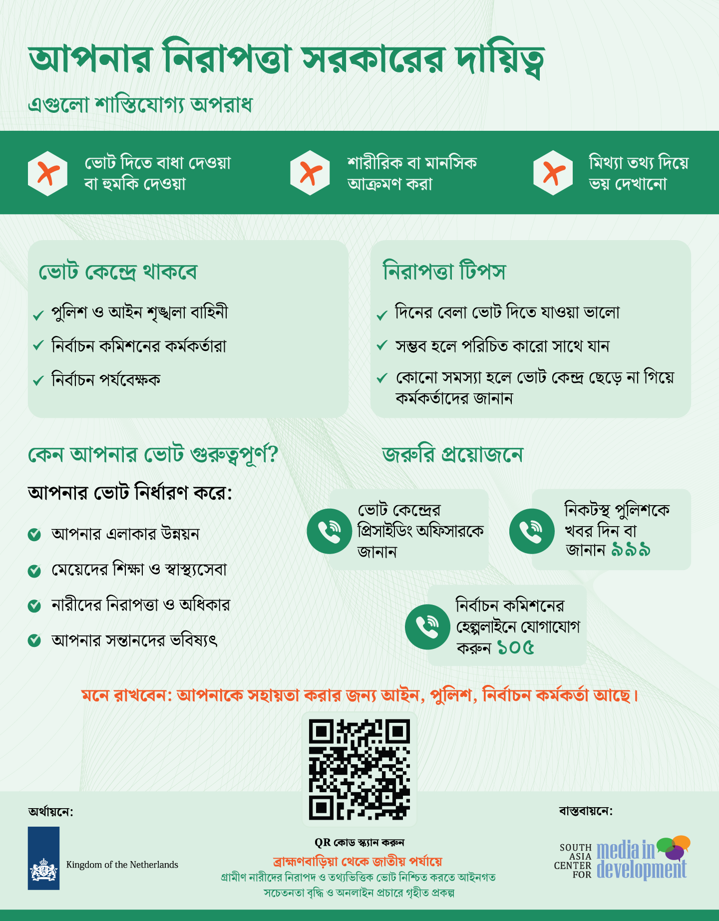 আপনার নিরাপত্তা সরকারের দায়িত্ব!